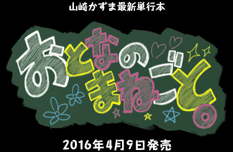 2016年4月9日発売　山崎かずま最新単行本「おとなのまねごと。」特設サイト