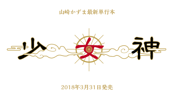 2018年3月31日発売　山崎かずま最新単行本「小女神」特設サイト